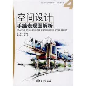 全国高等院校统编教材·设计类专业：空间设计手绘表现图解析