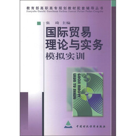 教育部高职高专规划教材配套辅导丛书：国际贸易理论与实务模拟实训