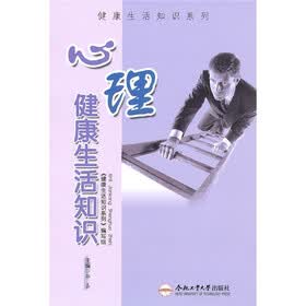 心理健康生活知识