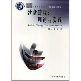 沙盘游戏(理论与实践)