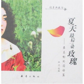 夏天最后一朵玫瑰：最美的外国诗篇