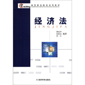 高等财经院校系列教材：经济法
