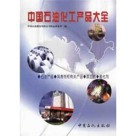 中国石油化工产品大全（石油产品·润滑剂和有关产品·添加剂·催化剂）