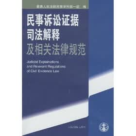 民事诉讼证据司法解释及相关法律规范