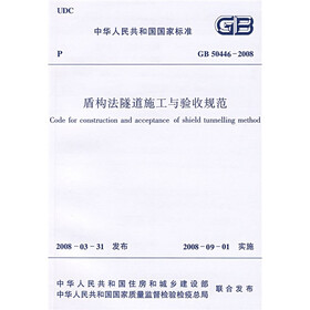 盾构法隧道施工与验收规范（GB 50446-2008）