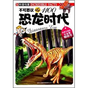 不可思议de1100：恐龙时代