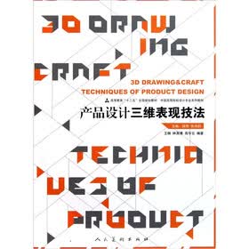 中国高等院校设计专业系列教材：产品设计三维表现技法