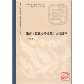 朱熹口语文献语言通考之3：朱熹《礼仪经传通解》语音研究