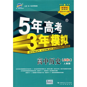 5年高考3年模拟：高中历史（必修1）（人教版）（新课标新教材）