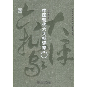 中国现代六大批评家