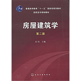 普通高等教育“十一五”国家级规划教材·高职高专规划教材：房屋建筑学
