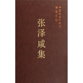 张泽咸集