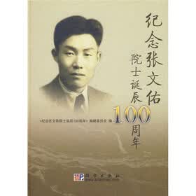 纪念张文佑院士诞辰100周年