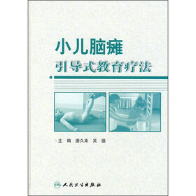 小儿脑瘫引导式教育疗法