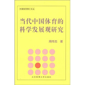 当代中国体育的科学发展观研究