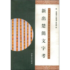 新出楚简文字考