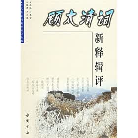 顾太清词新释辑评