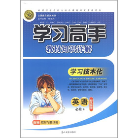 志鸿优化系列丛书·学习高手教材知识详解：英语（必修4）（配外研版）