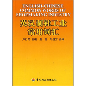 英汉制鞋工业常用词汇