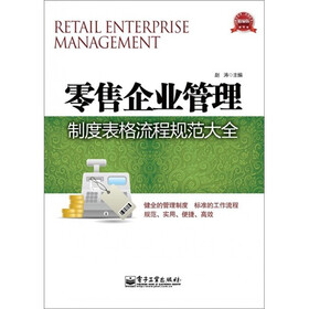 零售企业管理制度表格流程规范大全