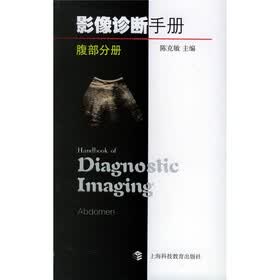 影像诊断手册：腹部分册