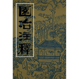 园冶注释