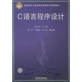 高职高专计算机精品课程系列规划教材:C语言程序设计