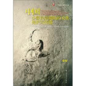 中国少数民族舞蹈的采集保护与传播：20世纪80年代初期的一项社会人类学调研