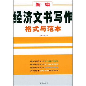 新编经济文书写作格式与范本