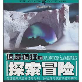 惊奇目击者：追踪疯狂的探索冒险
