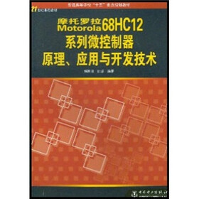 普通高等学校“十五”重点规划教材：Motorola 68HC12系列微控制器原理、应用与开发技术