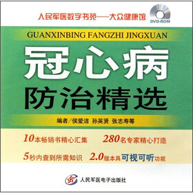 人民军医数字书苑·大众健康馆：冠心病防治精选（DVD-ROM）