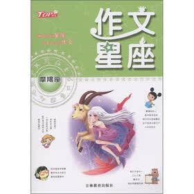 作文星座：摩羯座