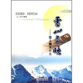 雪山春晓：范上娥筝曲集