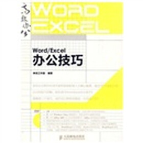 Word/Excel办公技巧（附DVD光盘1张）