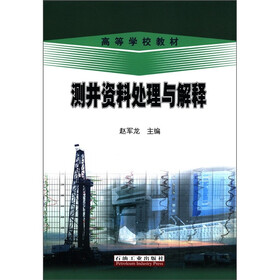 高等学校教材：测井资料处理与解释