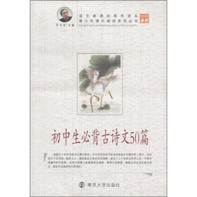 青少年课外阅读系列丛书：初中生必背古诗文50篇