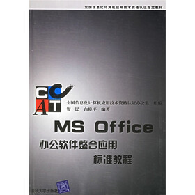 全国信息化计算机应用技术资格认证指定教材：MS Office办公软件整合应用标准教程