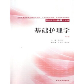 全国高等学校教材：基础护理学（供高职高专护理专业用）