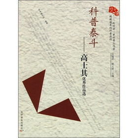 科普人生·科普泰斗：高士其优秀作品选
