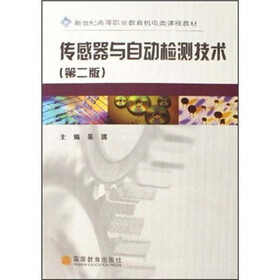 新世纪高等职业教育机电类课程教材：传感器与自动检测技术