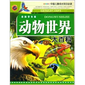 中国儿童成长知识必读--动物世界大百科