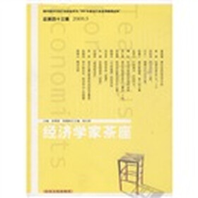 经济学家茶座（2009年5月刊）（总第43辑）