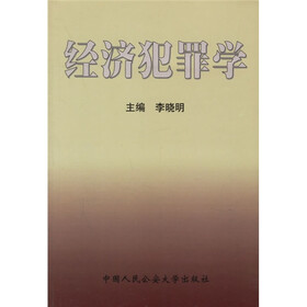 经济犯罪学