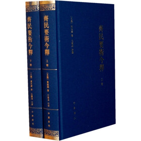 齐民要术今释（全2册）