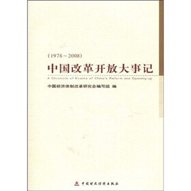 中国改革开放大事记（1978-2008）