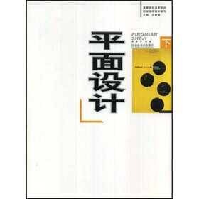 高等学校美术学科技能课程教材：平面设计（下）