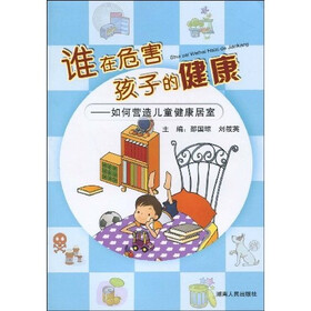 谁在危害孩子的健康—如何营造儿童健康居室