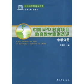 中国EPD教育项目教育教学案例选评：中学分册