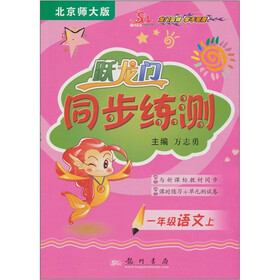 跃龙门同步练测：1年级语文（上）（北京师大版）